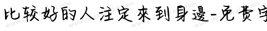 比较好的人注定來到身邊字体转换