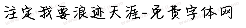 注定我要浪迹天涯字体转换