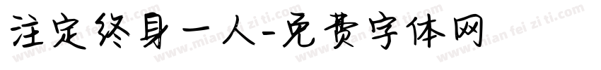 注定终身一人字体转换