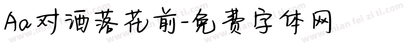 Aa对酒落花前字体转换