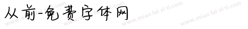 从前字体转换