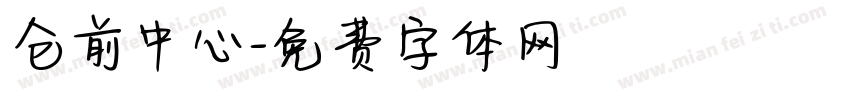 仓前中心字体转换