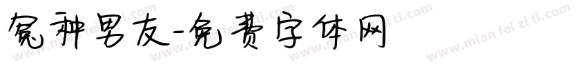 冤种男友字体转换