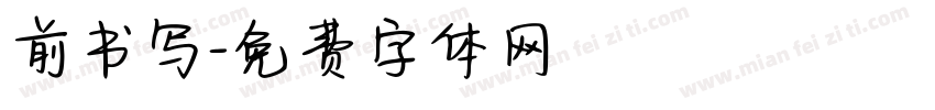 前书写字体转换