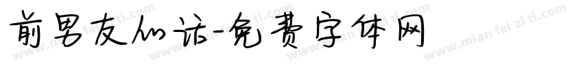 前男友的话字体转换