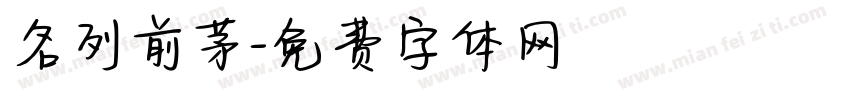 名列前茅字体转换