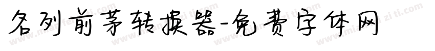名列前茅转换器字体转换