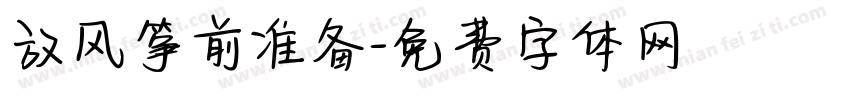 放风筝前准备字体转换