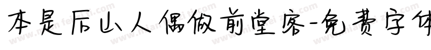 本是后山人偶做前堂客字体转换