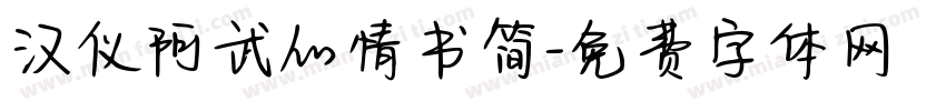 汉仪阿武的情书简字体转换