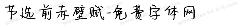 节选前赤壁赋字体转换