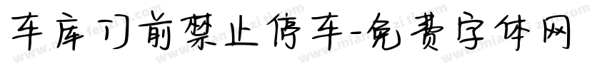 车库门前禁止停车字体转换