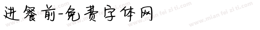 进餐前字体转换
