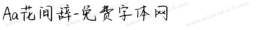 Aa花间辞字体转换