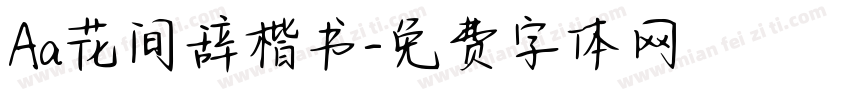 Aa花间辞楷书字体转换