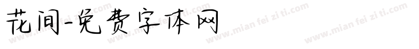 花间字体转换