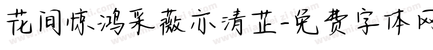 花间惊鸿采薇亦清芷字体转换