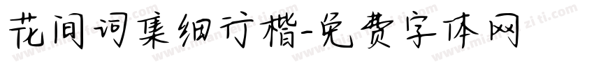 花间词集细行楷字体转换
