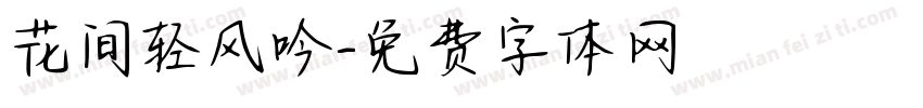 花间轻风吟字体转换