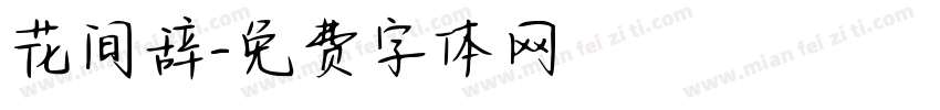 花间辞字体转换