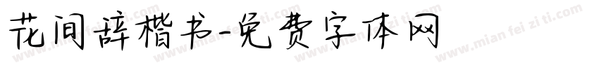 花间辞楷书字体转换