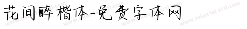花间醉楷体字体转换