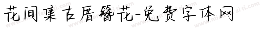 花间集古厝簪花字体转换