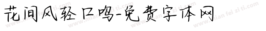 花间风轻口呜字体转换