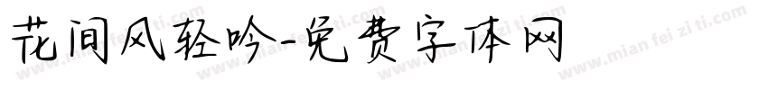 花间风轻吟字体转换