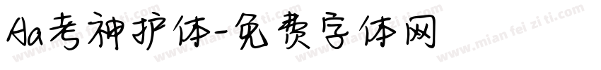 Aa考神护体字体转换
