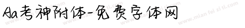 Aa考神附体字体转换