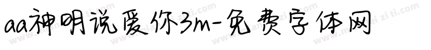 aa神明说爱你3m字体转换
