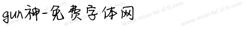gun神字体转换
