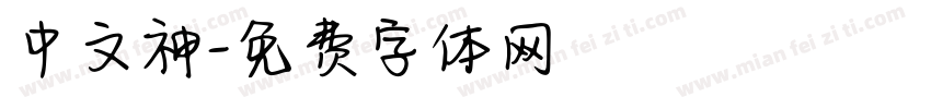 中文神字体转换