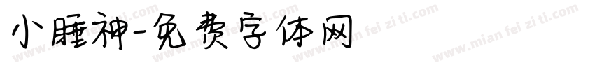 小睡神字体转换