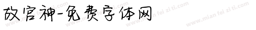 故宫神字体转换