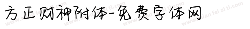 方正财神附体字体转换
