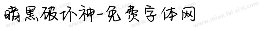暗黑破坏神字体转换