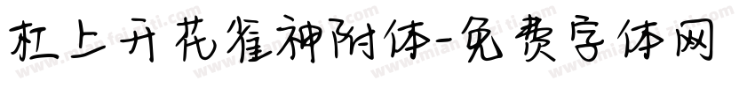 杠上开花雀神附体字体转换