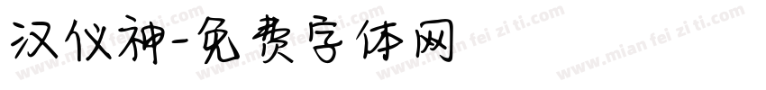 汉仪神字体转换