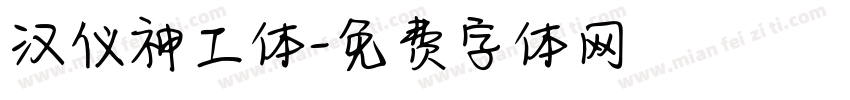 汉仪神工体字体转换