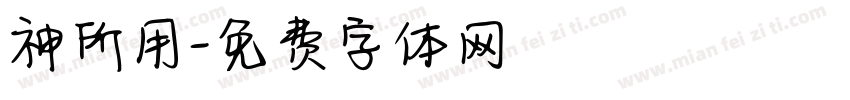 神所用字体转换