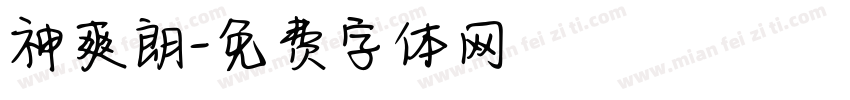 神爽朗字体转换