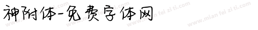 神附体字体转换