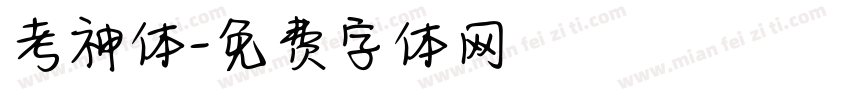 考神体字体转换