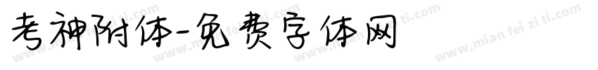 考神附体字体转换