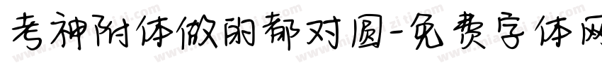 考神附体做的都对圆字体转换