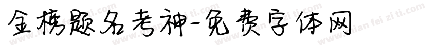 金榜题名考神字体转换
