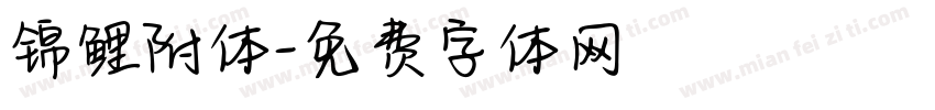 锦鲤附体字体转换
