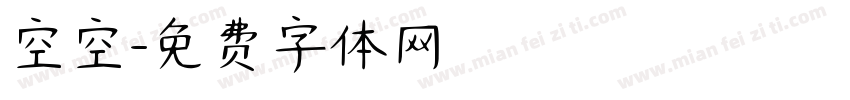 空空字体转换